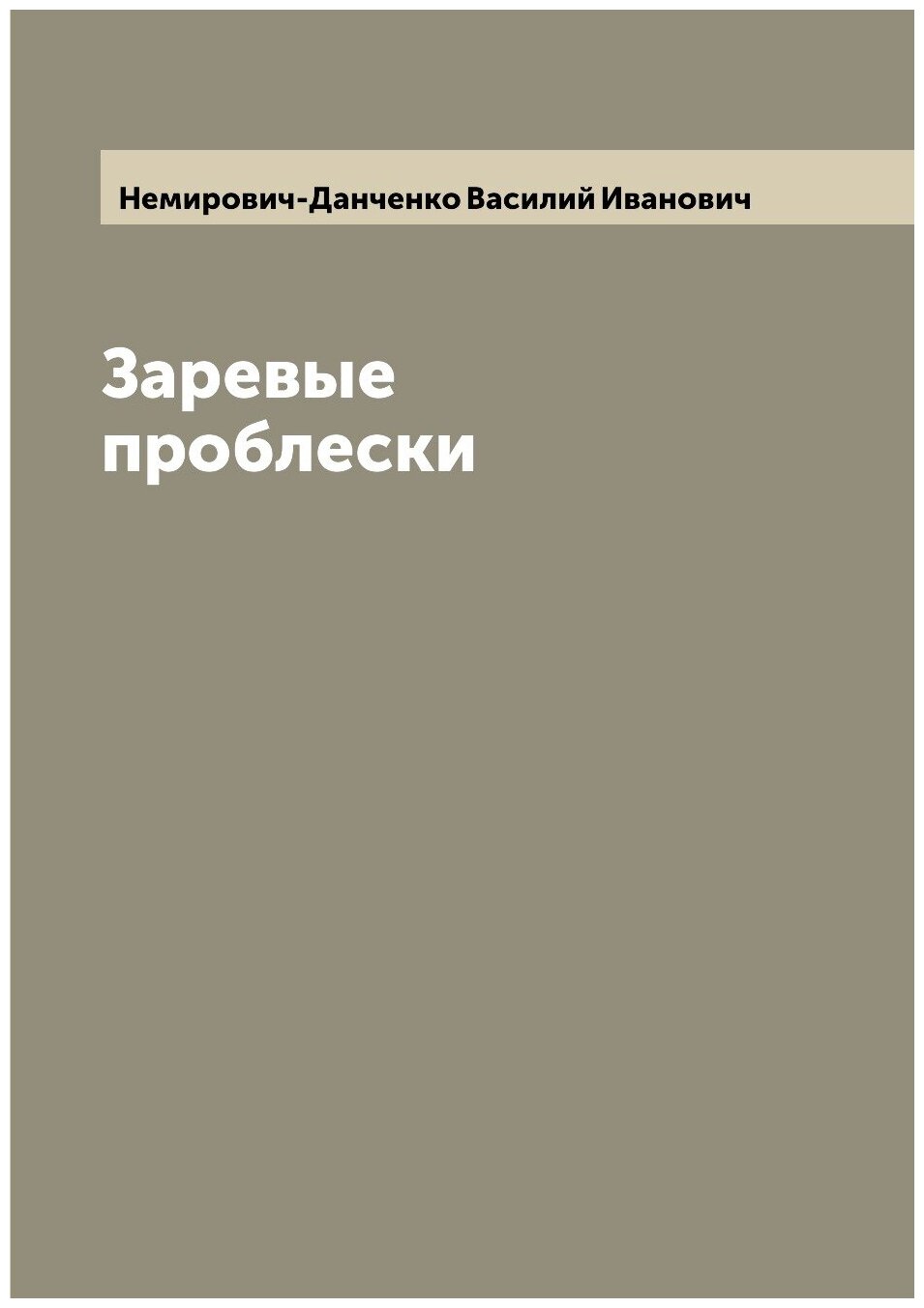 Книга Заревые проблески (Немирович-Данченко Василий Иванович) - фото №1