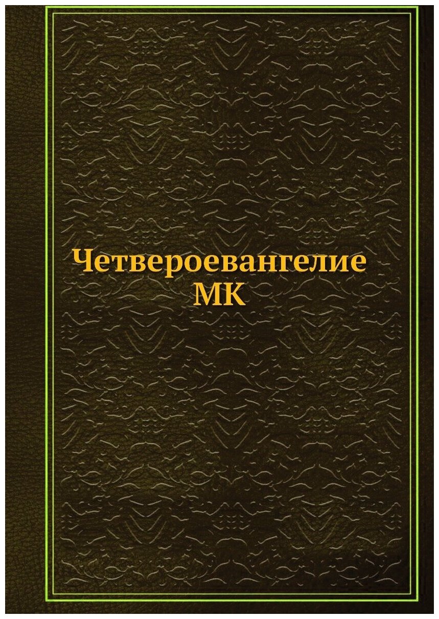 Четвероевангелие MK