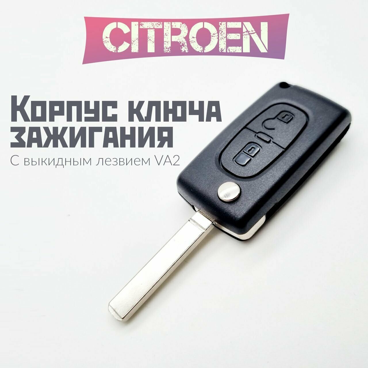 Корпус ключа зажигания Ситроен/Citroen с выкидным лезвием (VA2) 2 кнопки / CE0523 для Citroen С2 C3 C4 C5 C6 Berlingo Picasso Xsara