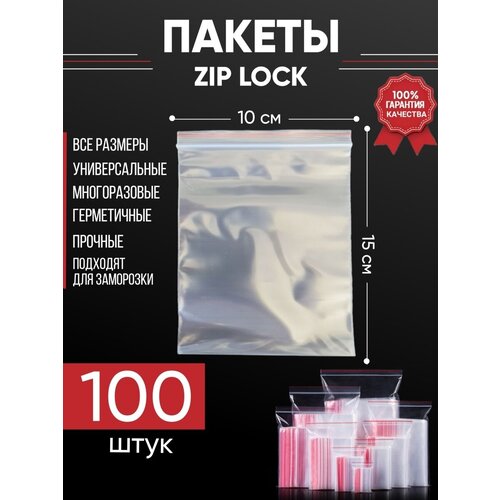 Зип пакеты упаковочные Zip Lock, 10х15 см, для заморозки 100 шт