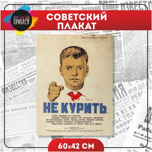 Советский плакат Не курить СССР Ретро 60x42 см Бумбаса 690₽