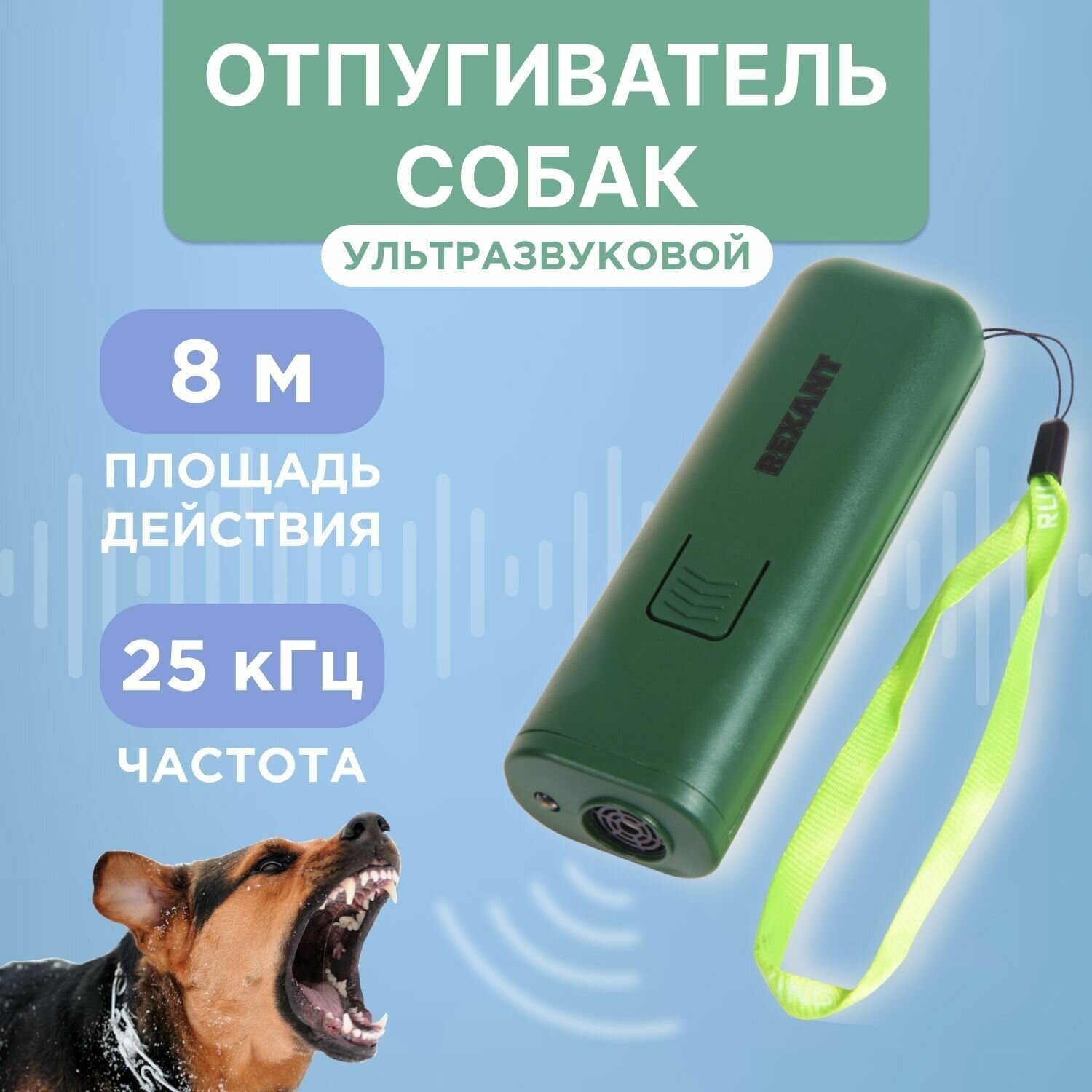 Средство защиты от собак Rexant 71-0069