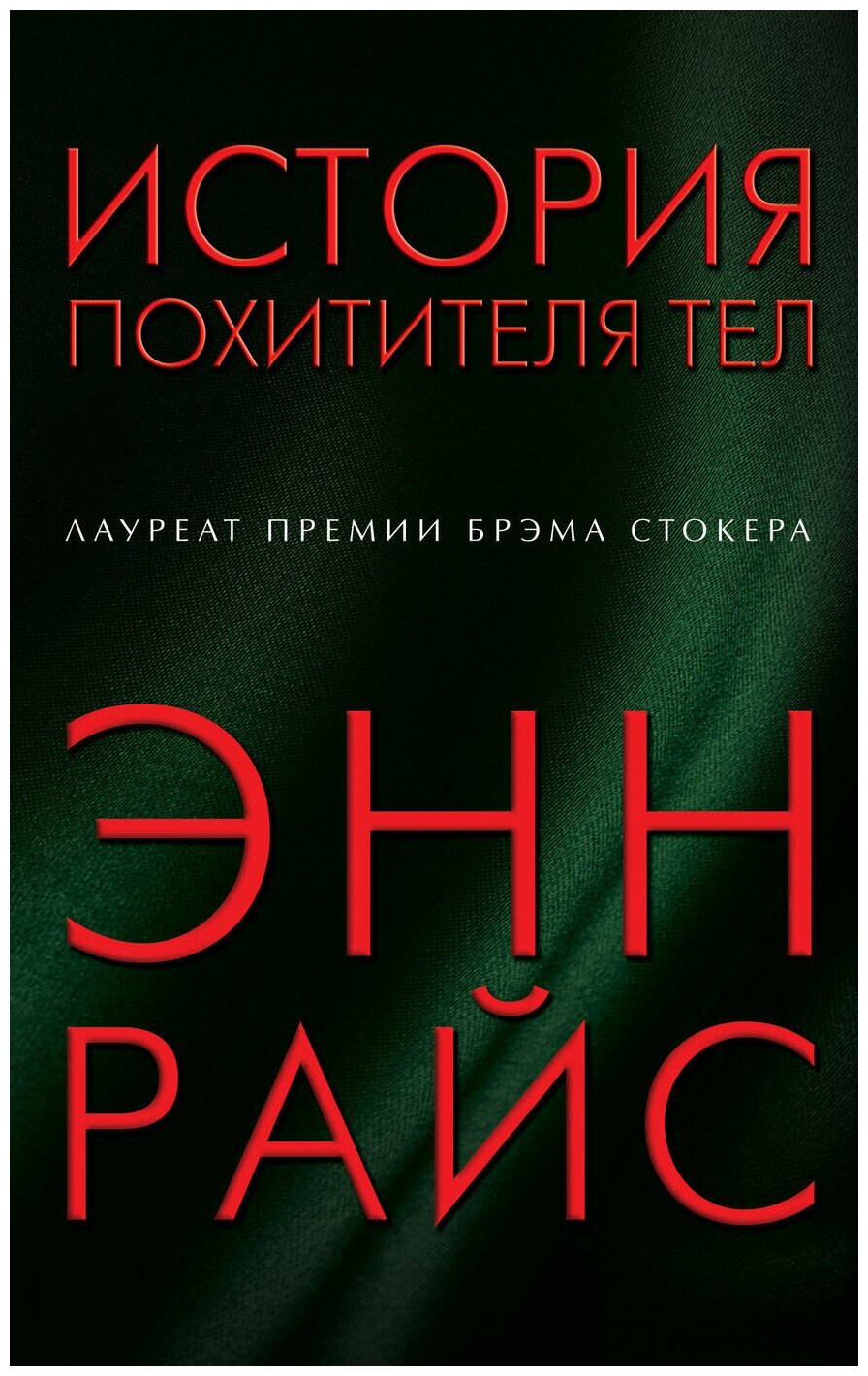 История похитителя тел (Энн Райс) - фото №1