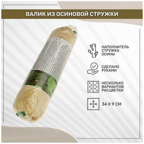 Валик Лесовушка из осиновой стружки длина 34 см диаметр 9 см