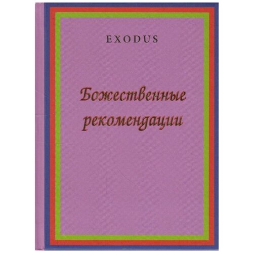 Книга: Божественные рекомендации / Кузнецова В. В.