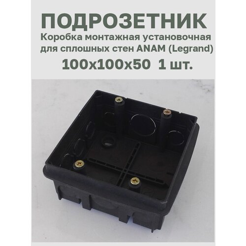 Коробка монтажная установочная (подрозетник) для сплошных стен 2 поста ANAM (Legrand) 1 шт.