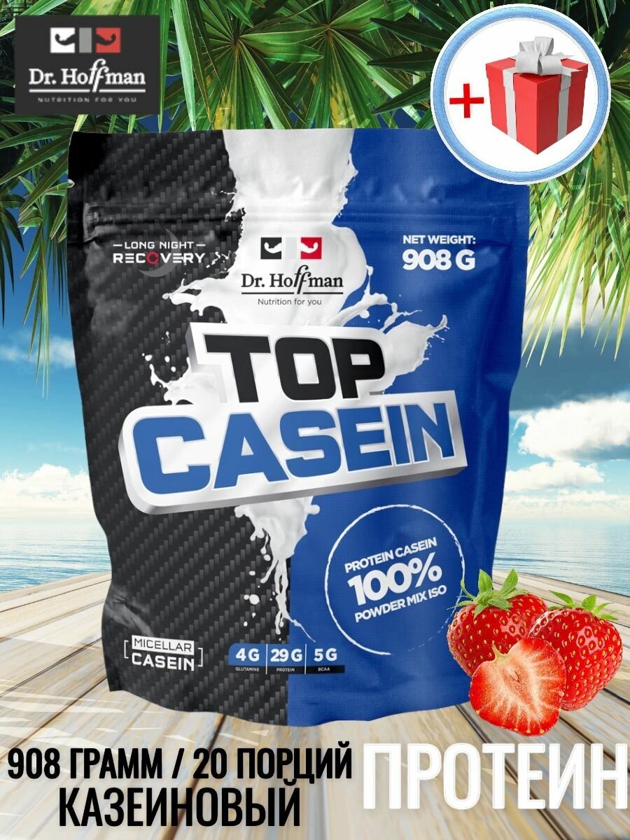 Протеин казеиновый с аминокислотами Доктор Хоффман / клубника / Top Casein Dr. Hoffman / 908 гр