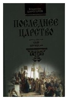 Последнее царство: Роман-трилогия. Сын погибели. Книга третья - фото №1