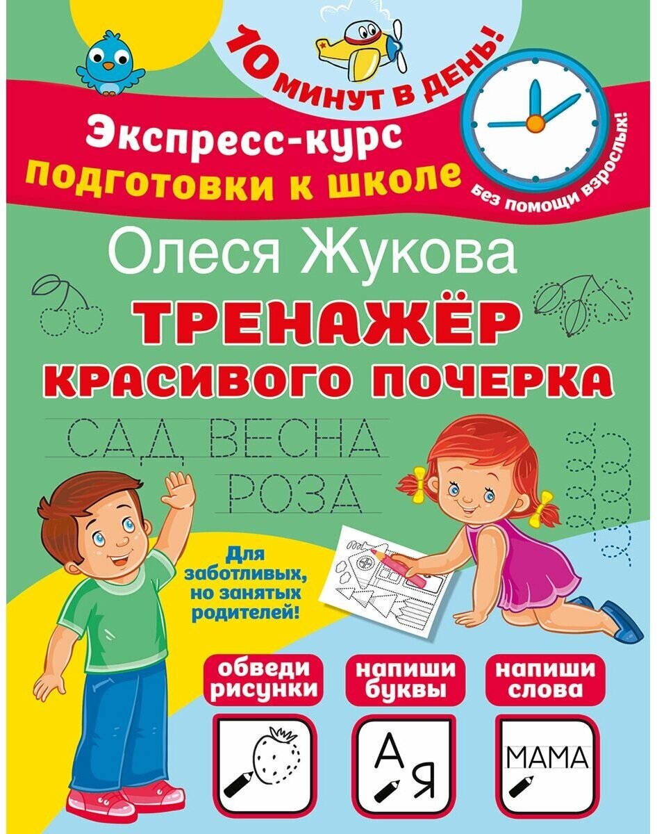 Тренажер красивого почерка (Жукова Олеся Станиславовна) - фото №1