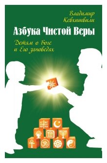 Азбука чистой веры. Детям о Боге и Его заповедях - фото №1