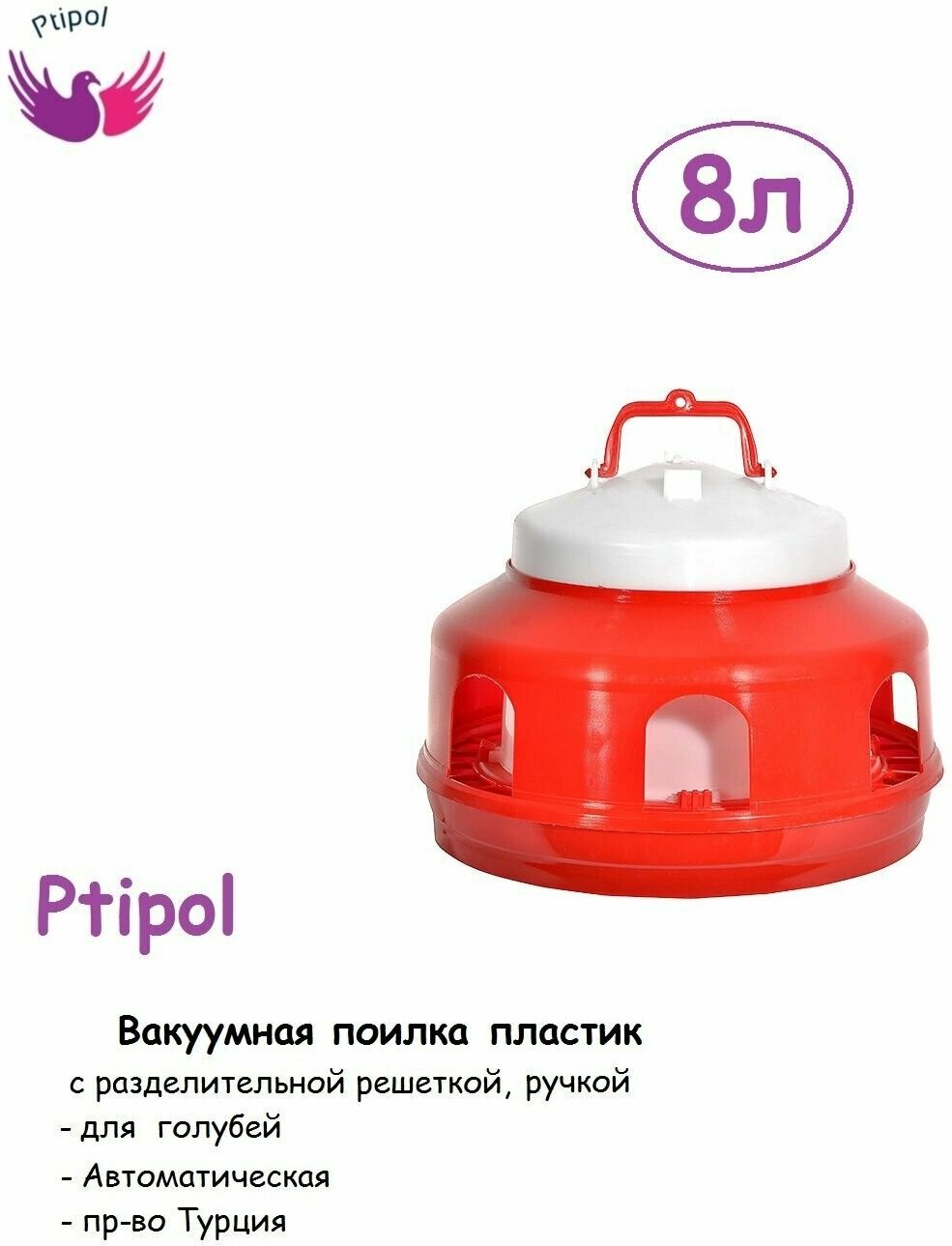 Поилка вакуумная Ptipol 8 л с ручкой, решеткой и с круглыми отверстиями для голубей пр-во Турция