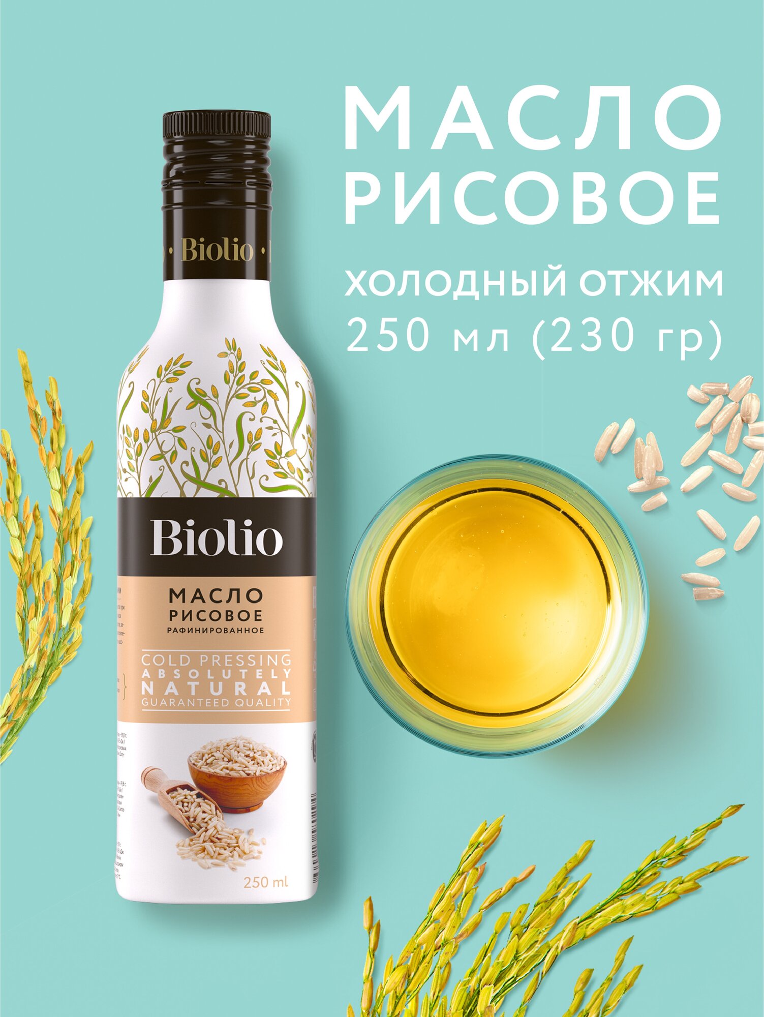 Рисовое масло Biolio нерафинированное, 0.23 кг, 0.25 л