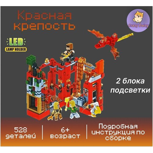 Конструктор Майнкрафт Красная крепость 528 деталей, Crazy Daizy конструктор красная крепость