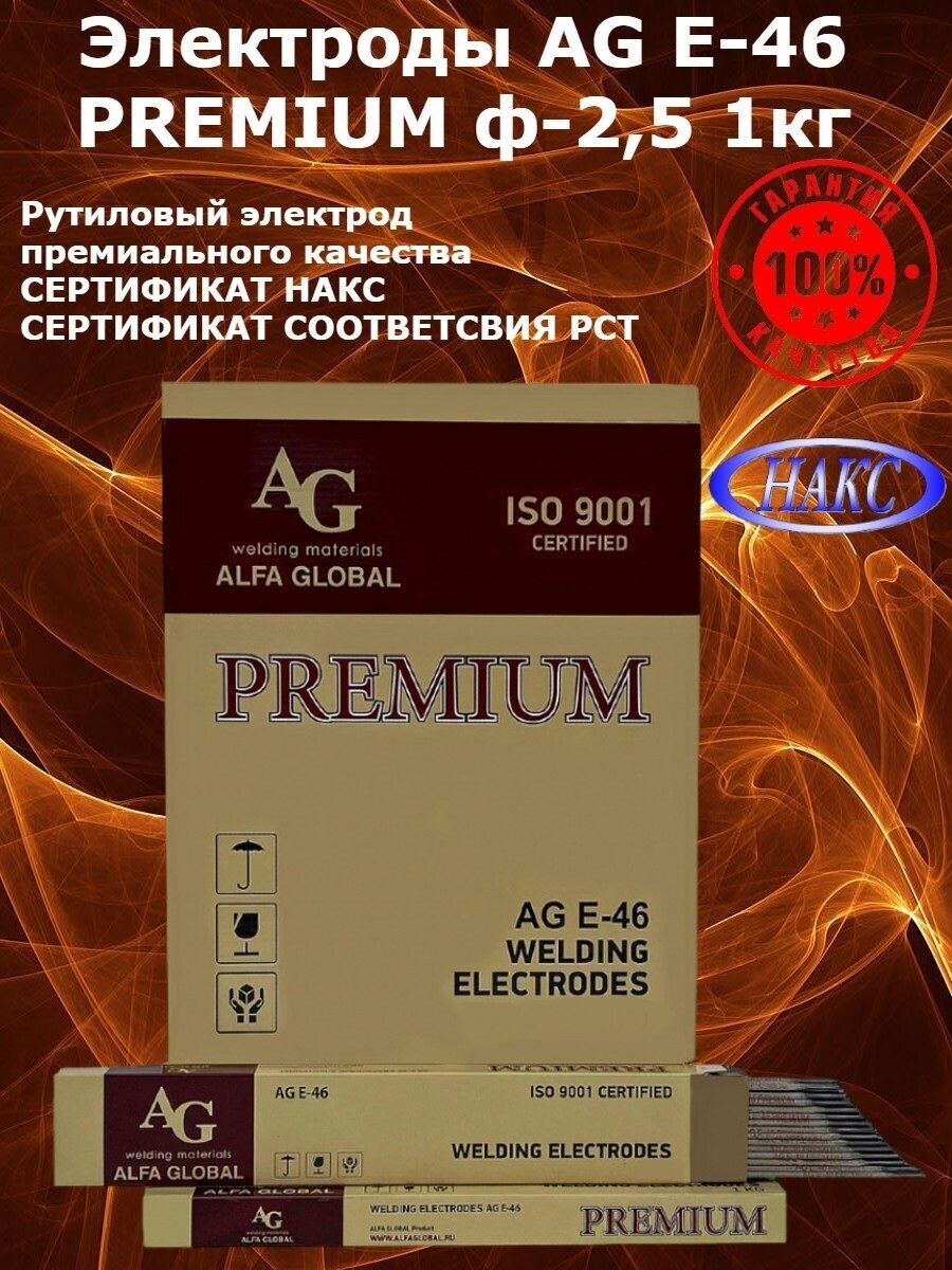 Электроды сварочные AG E-46 PREMIUM 2,5мм/1кг.