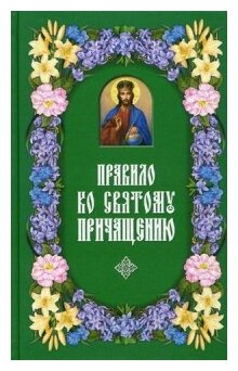 Правило ко святому Причащению (Группа авторов) - фото №1