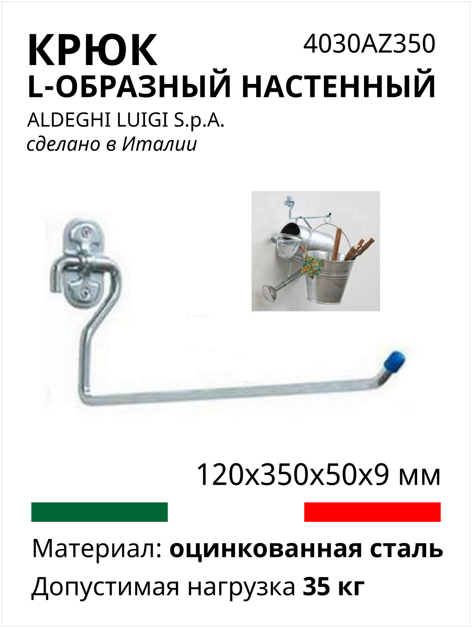 L-образный крюк ALDEGHI LUIGI SPA 120х350х50х9 мм, оцинкованный 4030AZ350