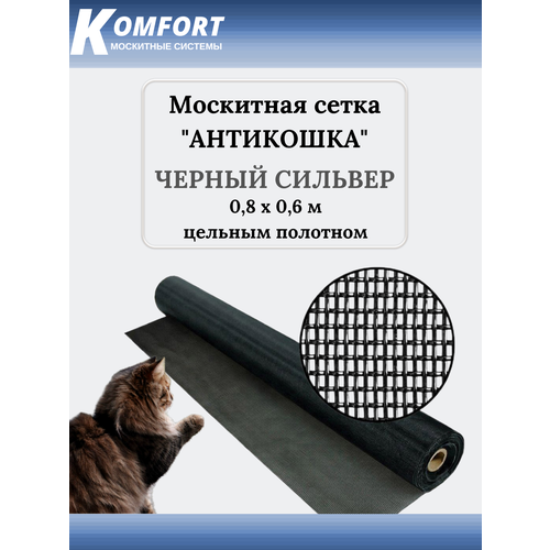 Москитная сетка Антикошка PetScreen полотно черный сильвер 0,8 х 0,6 м