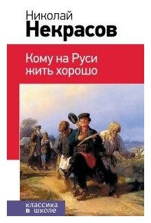 Кому на Руси жить хорошо (Некрасов Николай Алексеевич) - фото №2