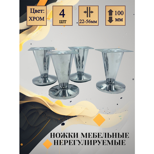 Ножки мебельные нерегулируемые H100