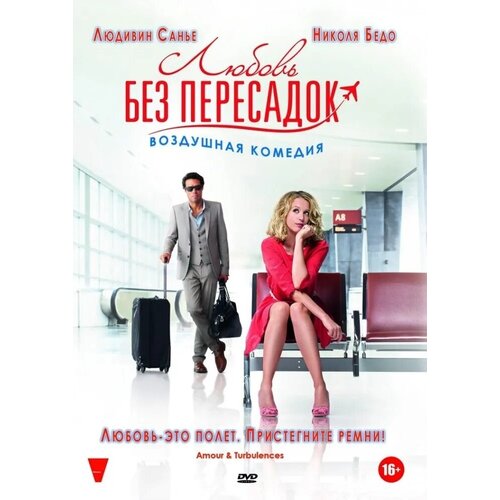 Любовь без пересадок. Региональная версия DVD-video (DVD-box)