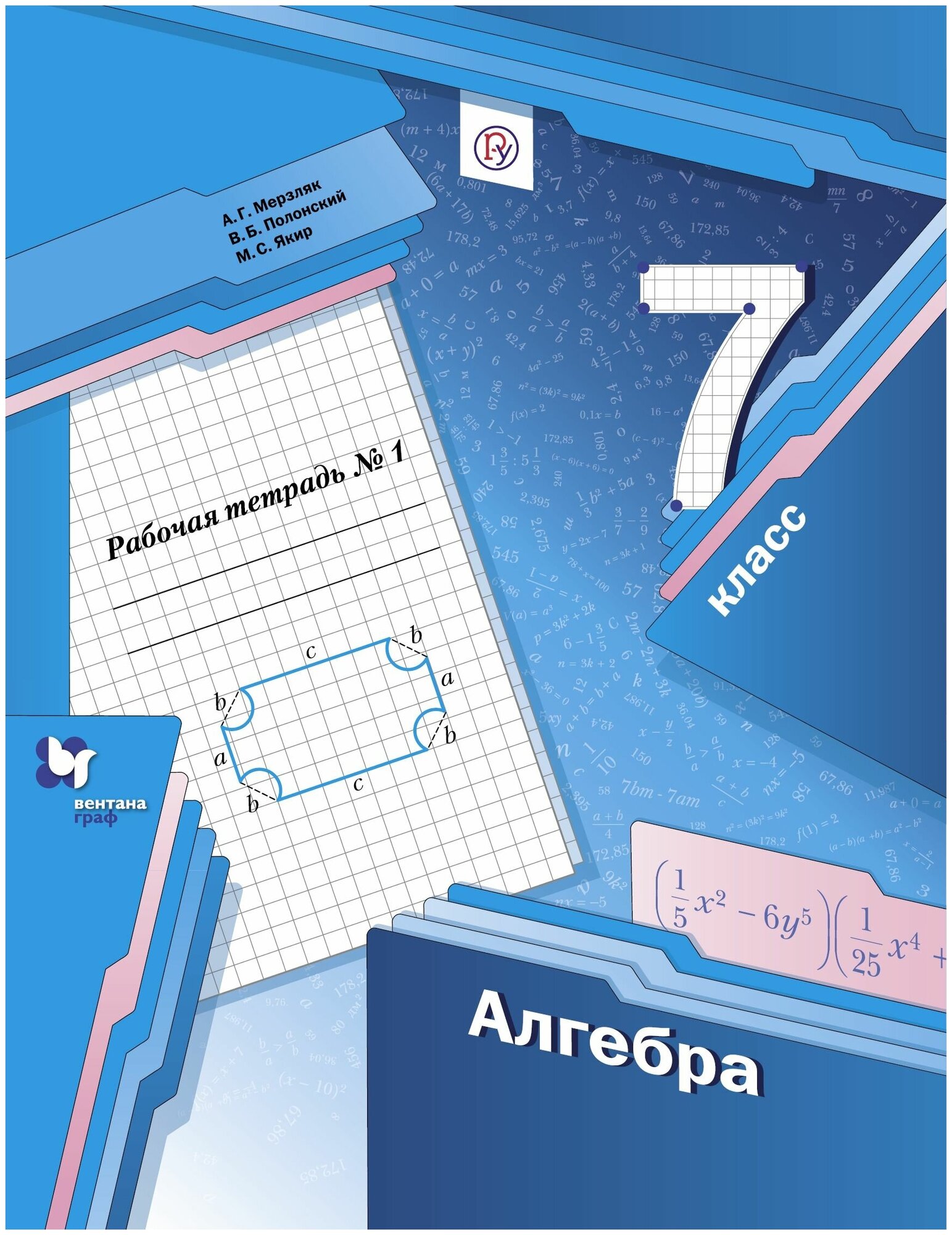 Мерзляк А.Г.Полонский В.Б.Якир М.С. "Алгебра. 7 класс. Рабочая тетрадь №1"