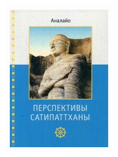 Перспективы Сатипаттханы (Аналайо Б.) - фото №1