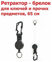 Ретрактор с карабином для ключей и предметов 65см, стальной трос / Ретривер рыболовный / Выдвижной Держатель для бейджа, пропуска / Брелок для рыбалки