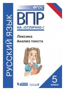 Всероссийская проверочная работа. Русский язык. Лексика. Анализ текста: практикум для 5 класса - фото №1