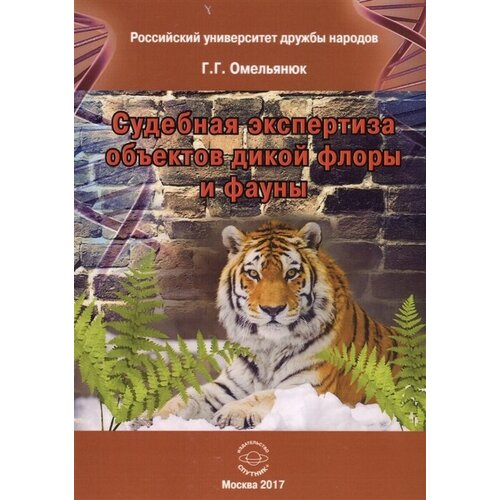 Судебная экспертиза объектов дикой флоры и фауны