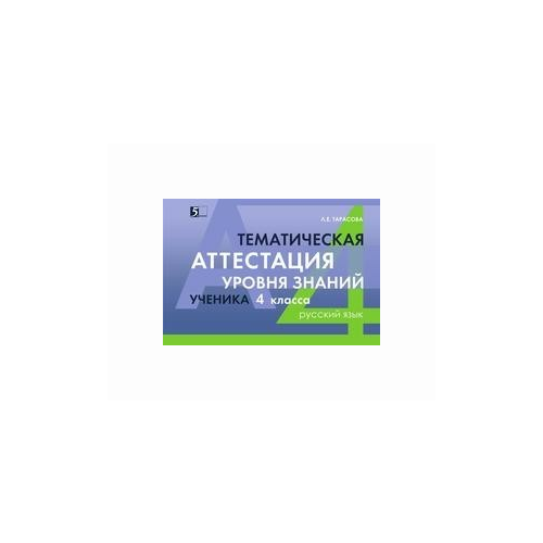 Тарасова Л.Е. "Тематическая аттестация уровня знаний ученика 4 класса. Русский язык" офсетная