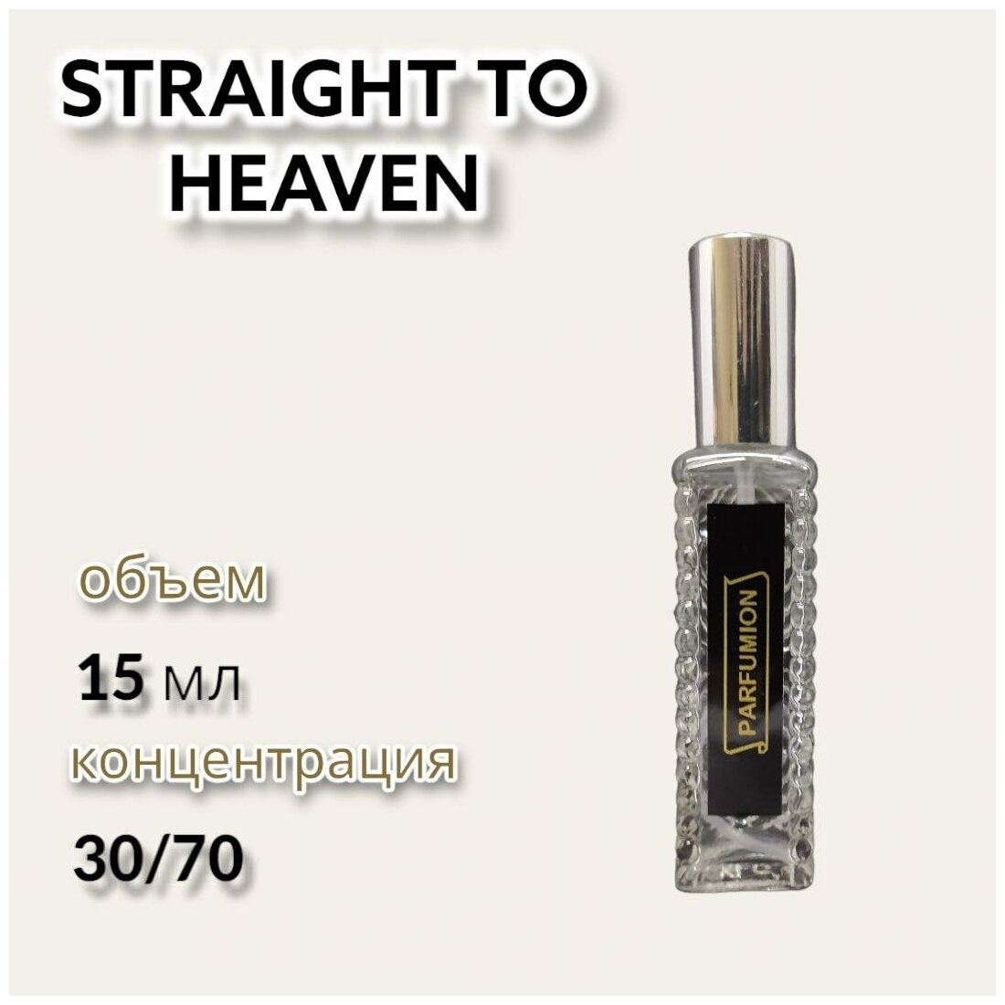 Духи "Straight To Heaven" от Parfumion