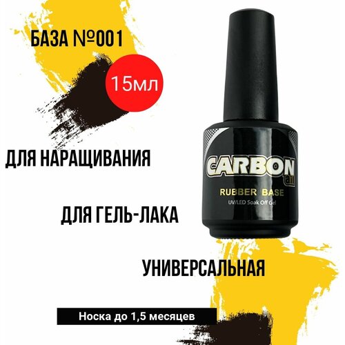 CARBONAIL 15ml. Каучуковая универсальная база для гель-лака и геля. / Carbon Rubber Base #001 / стандартная кисть