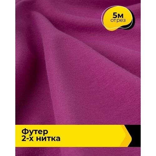 Ткань для шитья и рукоделия Футер 2-х нитка Адидас 5 м * 150 см, фиолетовый 045 ткань для шитья и рукоделия футер 2 х нитка адидас 3 м 150 см фиолетовый 032