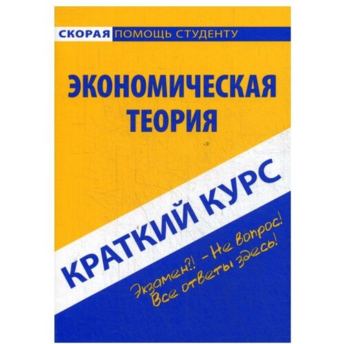 Краткий курс по экономической теории: Учебное пособие