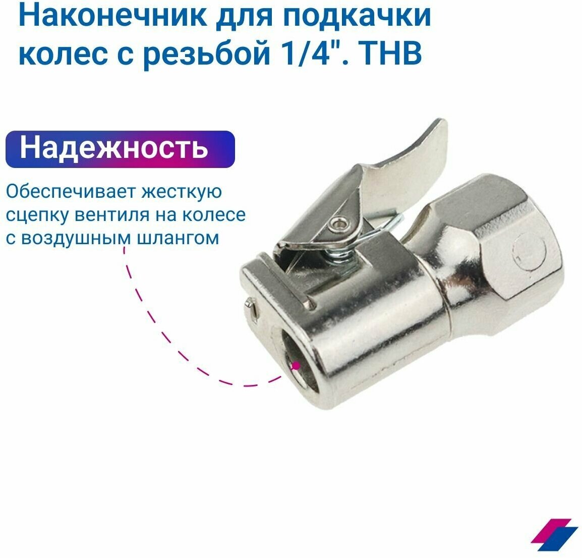 Наконечник для подкачки колес с резьбой 1/4". THB