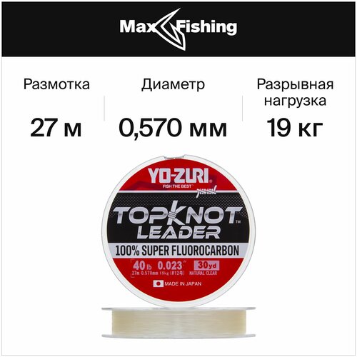 fluorocarbon shock leader 25m0 333mm Флюрокарбоновая леска для рыбалки Yo-Zuri Topknot Leader Fluorocarbon 100% 0,570мм 27м (natural clear)