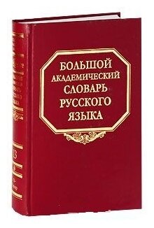 Большой академический словарь русского языка. Том 13: О-Опор - фото №1