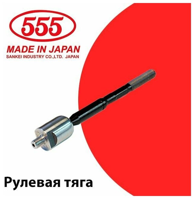 Тяга рулевая 555 арт. SR-6380