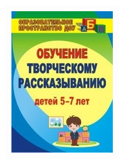 Граб Л.М. "Творческое рассказывание. Обучение детей 5-7 лет"