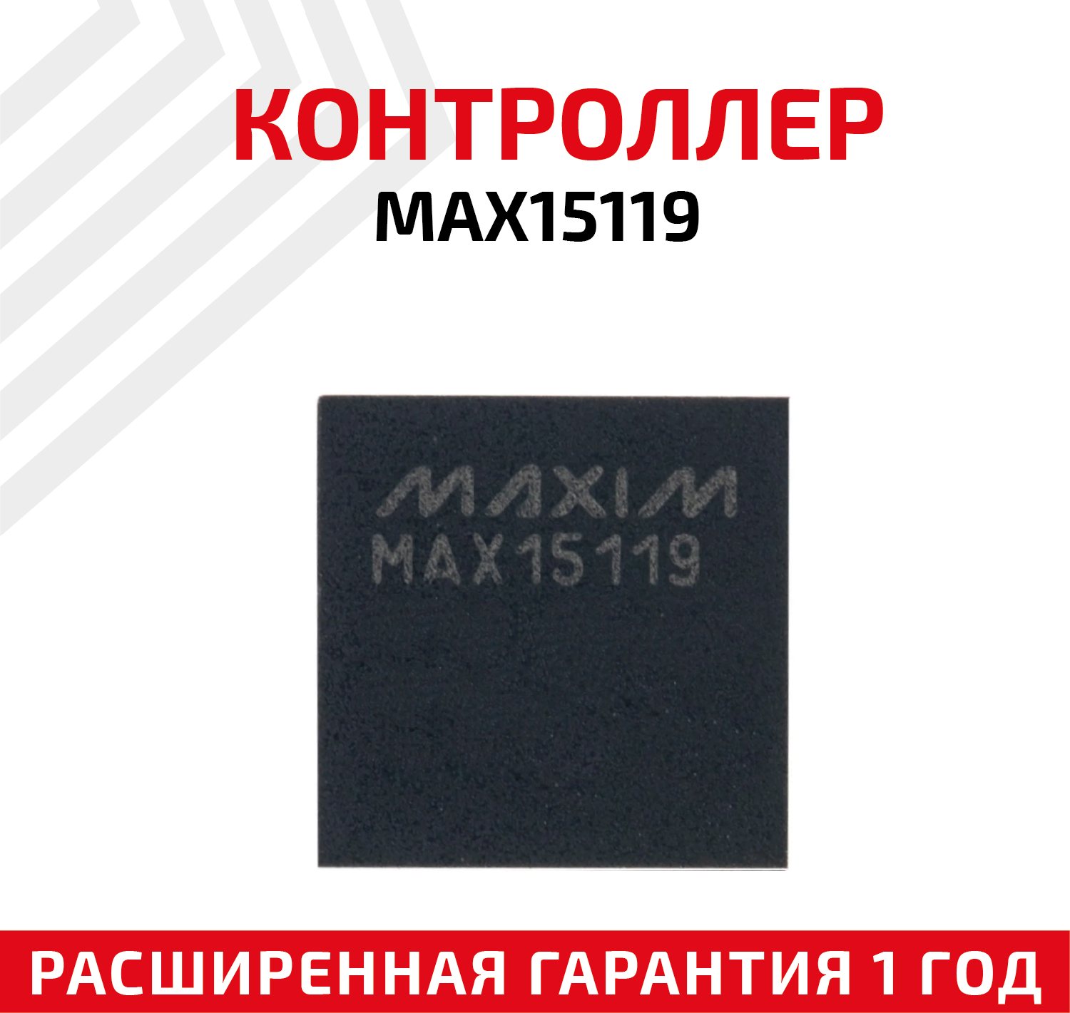 Контроллер MAXIM Max15119