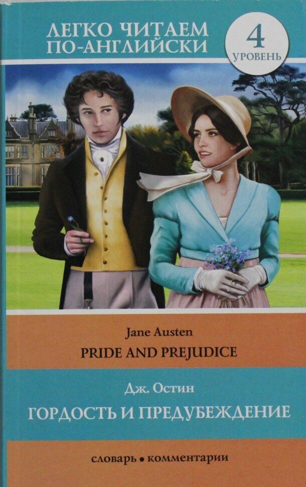 Гордость и предубеждение = Pride and Prejudice