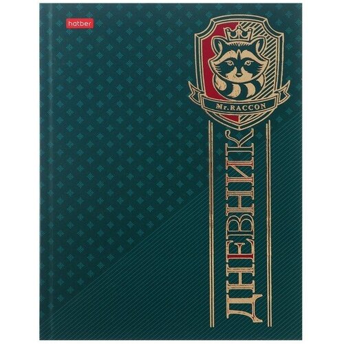 Дневник универсальный для 1-11 класса Королевский енот, твердая обложка, металлик, выборочный лак, 40 листов