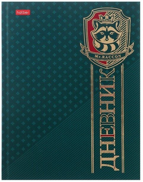 Hatber Дневник универсальный для 1-11 класса "Королевский енот", твердая обложка, металлик, выборочный лак, 40 листов