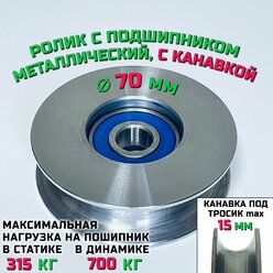 Ролик-шкив с подшипником диаметр 70х12 мм с канавкой 15 мм монтажный, металлический