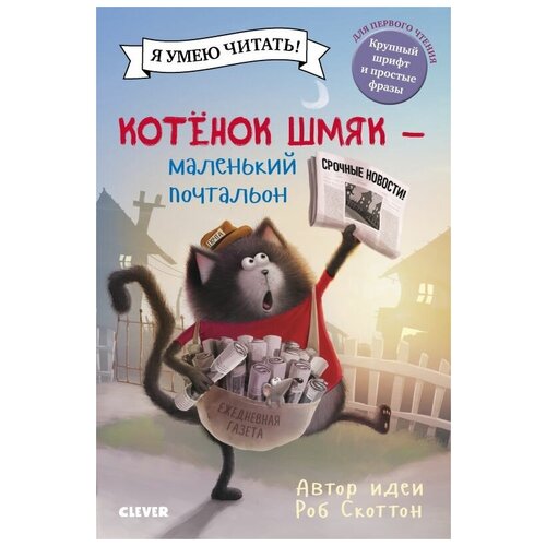 Книга Котенок Шмяк - маленький почтальон Clever