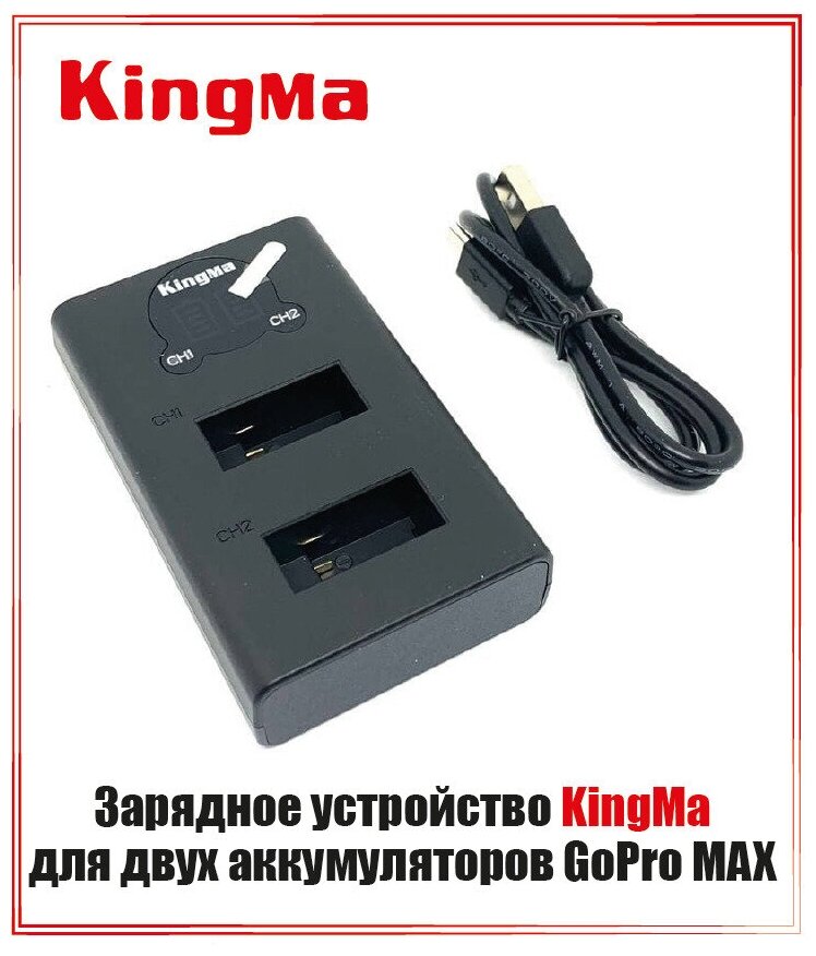 Зарядное устройство для двух аккумуляторов GoPro MAX Kingma