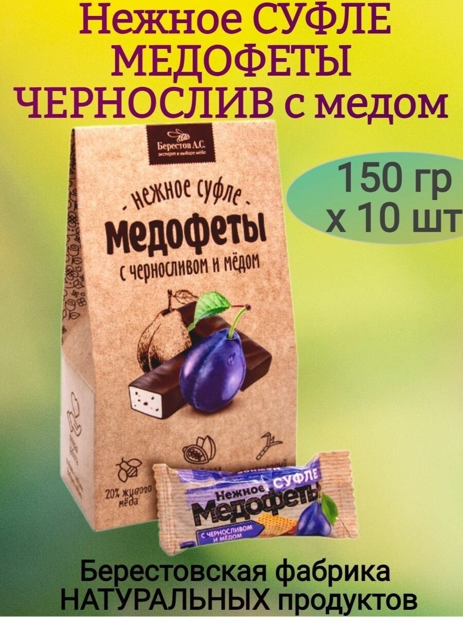 Медофеты Суфле чернослив и мед в шоколаде 150г - фотография № 11