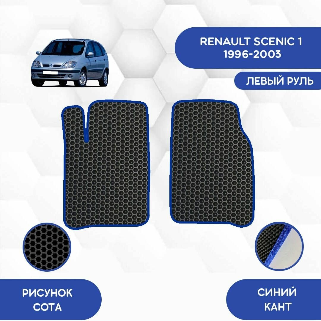 Передние коврики для Renault Scenic 1 1996-2003 / Авто / Аксессуары / Эва