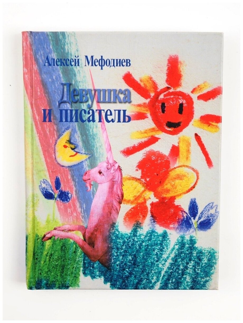 Девушка и писатель (Алексей Мефодиев) - фото №1