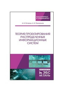 Теория проектирования распределенных информационных систем - фото №1